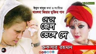 ইথুন বাবুর গান  দে দে জেল ভেঙে দেquot  রুকসার রহমান  বেগম জিয়ার মুক্তির গান  B N P SONG  EB [upl. by Enomar]