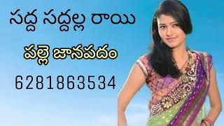 Sadda Saddalla Rayi Telugu Folk Songs ｜ Telangana Folk Songs ｜ Janapada Songs Telugu ｜AVUDURTHI [upl. by Ahcim]