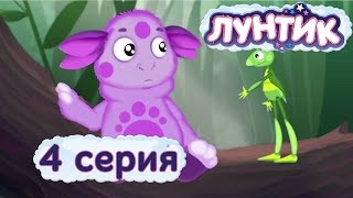 Лунтик  4 серия  Как стать другом  Мультики для детей [upl. by Ekusoyr869]