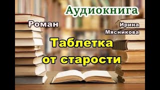 Аудиокнига «Таблетка от старости» Любовный роман [upl. by Ambrogino]