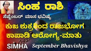 ಸಿಂಹ ರಾಶಿ ಸೆಪ್ಟೆಂಬರ್ ಮಾಸ ಭವಿಷ್ಯ  ಕುಜ ಶುಕ್ರರಿಂದ ರಾಜ ಭೋಗ  SIMHA September Bhavishya [upl. by Nnyroc]