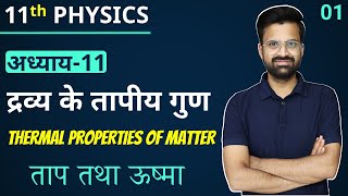 L1 ताप तथा ऊष्मा  अध्याय11 द्रव्य के तापीय गुण  THERMAL PROPERTIES OF MATTER  11th Physics [upl. by Mcnutt]