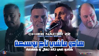 Cheb Nadir 22  Hadou Machi Ta3 Bousab3a  هادو غي تاع تفال و صفعة  Avec Manini  Live Solazur [upl. by Yearwood]