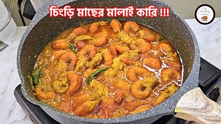 চিংড়ি মাছের মালাই কারির সবচেয়ে সহজ এবং মজাদা রেসিপি  চিংড়ি মাছের মালাই কারি My Cooking House [upl. by Aurore]