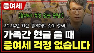 최신 가족간 현금 줄 때 증여세 걱정 없습니다  증여세 절세 [upl. by Anevad]