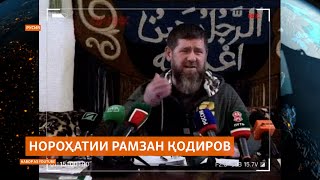 Рамзан Қодиров вазирони русро бо “муҳоҷирситезӣquot муттаҳам кард [upl. by Gunthar]