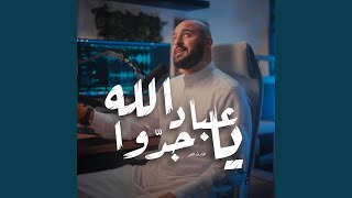 يا عباد الله جدوا feat الحارث النمر [upl. by Behl]