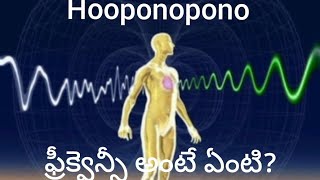 Hooponopono మన ఆలోచనలకి ఫ్రీక్వెన్సీ ఉంటుందాhooponopono [upl. by Garges364]