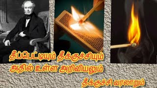 CHEMISTRY OF MATCHBOX AND MATCHSTICK தீக்குச்சியின் வரலாறும்🔥 தீப்பெட்டி யின் அறிவியல் வேதியியல் [upl. by Rusell]