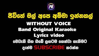 Jeewithe mal ape amma inna kal without voice Karaoke ජිවිතේ මල් අපේ අම්මා ඉන්නකල් [upl. by Elazaro]