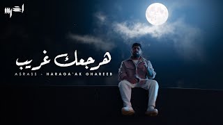 akhras  Haraga’ak Ghareeb Official Music Video  الأخرس  هرجعك غريب [upl. by Ailssa884]