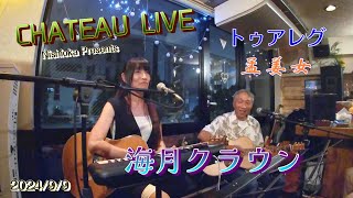 「トゥアレグ」「孟姜女」《海月クラウン》シャトーLIVE🎶 Nishioka presents 20240909 [upl. by Cira]