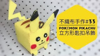 不織布手作DIY33 Pokémon Pikachu 皮卡丘比卡超ピカチュウ立方形匙扣掛飾 [upl. by Zacek]