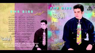 Amr Diab  Lama Kan  عمرو دياب  لما كان [upl. by Asamot]