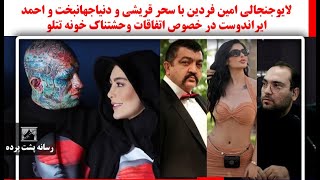 لایوجنجالی امین فردین با سحر قریشی و دنیاجهانبخت و احمد ایراندوست در خصوص اتفاقات وحشتناک خونه تتلو [upl. by Leah]