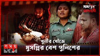 সমকামিতার আড়ালে ভয়ংকর চক্র  সময়ের অসঙ্গতি  পর্ব৬১  Somoyer Osonggoti [upl. by Dorreg421]