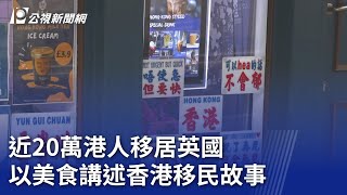 近20萬港人移居英國 以美食講述香港移民故事｜20240724 公視晚間新聞 [upl. by Aesoh]