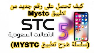 كيف أطلب شريحة STC من تطبيق MYSTC  سلسلة شرح تطبيق mystc  5 [upl. by Stevenson]