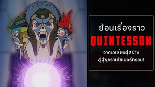 ย้อนเรื่องราว quotQuintessonquot จากผู้สร้าง Transformers สู่ผู้รุกราน [upl. by Downe]