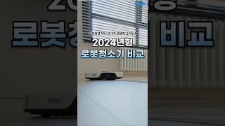 2024년형 로봇청소기 비교 과연 승자는 [upl. by Ecaj]