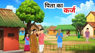 पिता का कर्ज  हिंदी कहानी  Hindi Kahaniyan  Cartoon story  Moral stories [upl. by Aiyotal847]