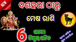 ଦଶହରା ଠାରୁ ମେଷ ରାଶିMesha Rasi October 2024 Rasifala OdiaMesh Rasi October 2024Dussehra 2024 [upl. by Ettenor]