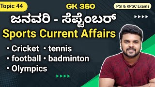 ಜನವರಿ  ಸೆಪ್ಟೆಂಬರ್ 2024 Sports Current affairs  KPSC  KEA  KSP  RG CLASSES [upl. by Fredericka800]