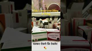 चक्कर रोकने की टेबलेट 💊Tab cinnarizine 2575mg helth vertigo gopharmacy knowledge viralshorts [upl. by Wiencke70]