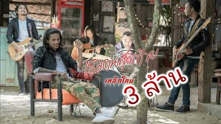 เธอคนสุดท้าย  เหล็กโคน OFFICIAL MV [upl. by Ledba]