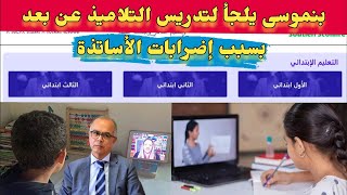 بنموسى يلجأ لتدريس التلاميذ عن بعد لدعمهم عبر تطبيق tilmid tice [upl. by Yolande]