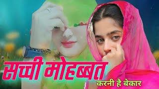 mewati सच्ची मोहब्बत करनी है बेकार  new mewati song 2024  video top trending [upl. by Diamond]