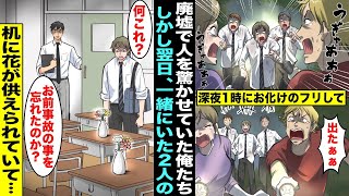 【漫画】深夜１時に廃墟で幽霊のフリをして人を驚かせていた仲良し３人組の俺たち…翌日、学校へ行くと一緒に廃墟に行っていた2人の机の上には花が供えてあり先生に聞くと「あの事故のことを忘れたのか？」「え？」 [upl. by Semmes]