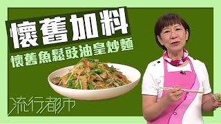 流行都市｜懷舊加料 懷舊魚鬆豉油皇炒麵｜黃婉瑩 [upl. by Hras753]