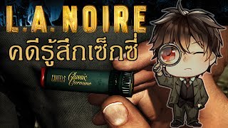 LA Noire คดีฆาตกรรมรู้สึกเซ็กซี่ [upl. by Paulita]