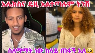 አሌክስና ዴዚ አልተጣሉም ትንሽ ስለማማት ነው ከላይ ጠፋች አለ😱🥳🥳 [upl. by Ramyaj]