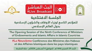 The Ninth Conference of Ministers of Endowments and Islamic Affairs in Islamic Countries [upl. by Ybreh14]