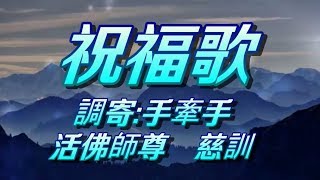 【善歌 祝福歌】調寄 手牽手活佛師尊 慈訓 [upl. by Eillak]