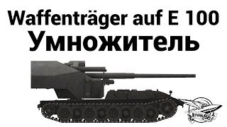 Waffenträger auf E 100  Умножитель [upl. by Inaej644]