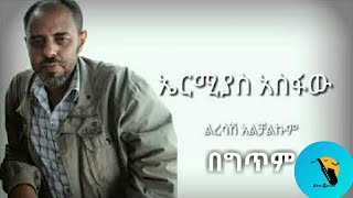 Ermias Asfaw Liresash Alchalkum Lyrics [upl. by Gnilyam]