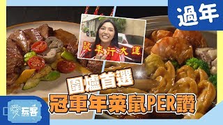 【過年】圍爐首選！冠軍年菜鼠PER讚！！【愛玩客之移動廚房】387｜何美、顏永烈 [upl. by Atiloj]