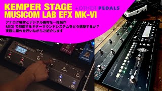 KEMPER STAGE を Musicom LAB EFX MKVIで操作。さらにアナログペダルも一括コントロールするシステムの設定方法。ギタリストにおすすめのMIDIコントロール等もご紹介します [upl. by Maurene652]