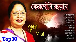 আজও মনে পরে ফেরদৌসি রহমানের বিখ্যাত গান  Best of Ferdousi Rahman songs 2018  Old bangla songs [upl. by Amikay]