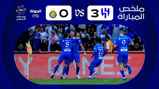 ملخص مباراة الهلال x النصر  الجولة الخامسة عشرة  دوري روشن 20232024 [upl. by Nnylrac]