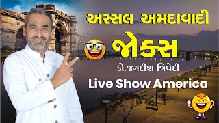 Jagdish Trivedi  અસ્સલ અમદાવાદી જોક્સ  Live Show America [upl. by Erdrich]