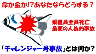 【全員必修】技術者倫理を問う。7人の命を奪った『チャレンジャー号事故』とは何か？【スペースシャトル】 [upl. by Patrich]