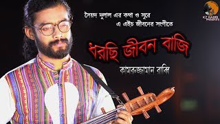 ধরছি জীবন বাজি  Dhorchi Jibon Baji  Syed Dulal  Kamruzzaman Rabbi  কামরুজ্জামান রাব্বি KZ Rabbi [upl. by Nosauq]