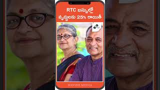 RTC బస్సుల్లో వృద్ధులకు 25 రాయితీ  Havish Media [upl. by Nunnery124]