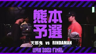 quot天邪鬼 vs RINDAMANquot UMB2022 熊本予選 FINAL [upl. by Nitsur345]