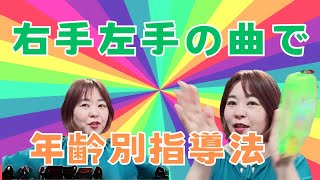 【音源付き第１弾】「右手左手」の曲を0歳〜幼稚園までそれぞれ使えるリトミック手遊び♫299 [upl. by Ariaes970]