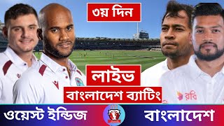 🔴Live। Bangladesh vs West Indies  BAN vs WI 1st TEST  Live Cricket Score cricket live [upl. by Rosina90]